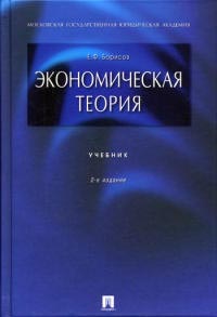 Борисов Е. Ф. - Экономическая теория: Учеб. пособие