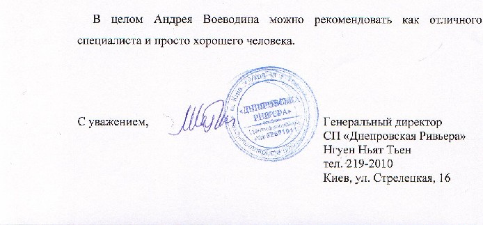 Рекомендательное письмо из СП "Днепровская Ривьера"