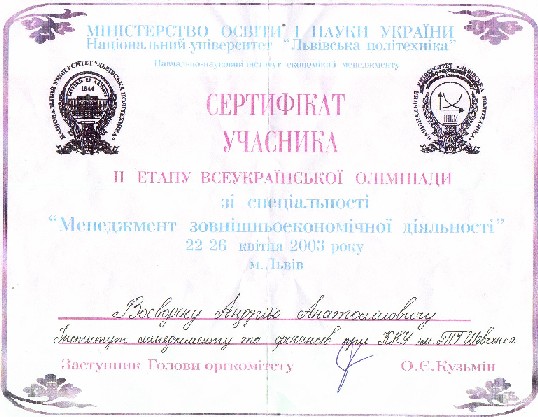 Сертификат участника II этапа всеукраинской олимпиады по специальности "Менеджмент внешнеэкономической деятельности"